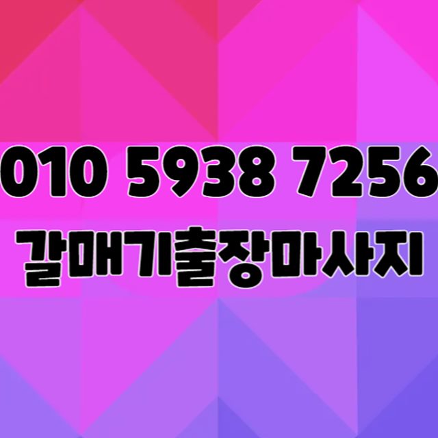 일산지출장마사지