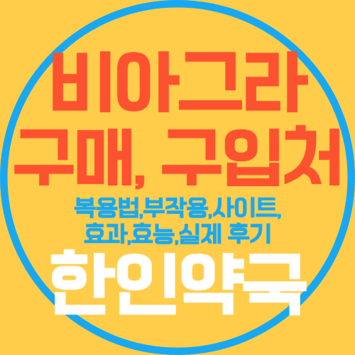 발기부전치료제 구입
